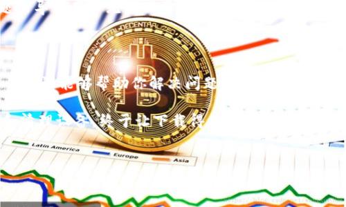 为什么我的安卓下不了TPWallet？

每当想要体验新的加密货币钱包时，总会有一些技术问题阻碍我们前进。今天，我们就来探讨一下为什么你可能无法在安卓手机上下载TPWallet，并提供一些实用的解决方案。

首先，TPWallet是一款专注于多链资产管理的加密货币钱包。随着加密货币的日益普及，许多人都希望能够轻松管理自己的数字资产。然而，在下载和使用这款应用时，很多用户常常会遇到各种问题。那么，为什么你的安卓设备无法下载TPWallet呢？

1. 操作系统版本不兼容

有时候，你的安卓手机可能运行的是比较老旧的操作系统版本。TPWallet可能只支持某些版本的安卓系统。如果你的安卓版本过低，即使在Google Play商店找到了应用，也无法进行下载。建议你首先检查你的设备是否运行在安卓7.0或以上版本。

2. 地区限制

另一个常见的问题是地理区域限制。有些应用可能仅在特定国家或地区的商店上线。如果你的Google Play帐户所对应的地区不支持TPWallet，那么你就无法下载这个应用。在这种情况下，你可以尝试使用VPN切换到支持TPWallet的地区，或者寻找能够直接下载安装包的官方网站。

3. 存储空间不足

你的手机可能存储空间不足，也可能是导致无法安装TPWallet的原因。去检查一下手机的存储情况，清理不需要的应用和文件，以确保有足够的空间来下载和安装新应用。

4. 网络连接问题

下载应用需要稳定的网络连接。如果你的网络不稳定，下载过程可能会中断甚至失败。尝试切换到更稳定的Wi-Fi网络，或者确认你的移动数据是否开启且信号良好，看看能否顺利下载TPWallet。

5. 安全设置与权限问题

安卓系统的安全性设置相对较高，因此在安装应用时，常常会要求用户授权相应的权限。如果TPWallet在安装时提示需要某些权限，而你拒绝了，这也可能会导致安装失败。建议你在安装过程中仔细查看应用权限，确保给予必要的允许。

6. 第三方应用商店的信任度问题

如果你是尝试通过非官方的第三方应用商店下载TPWallet，可能会遇到很多问题。很多时候，第三方应用可能会因为安全性和兼容性问题而导致用户无法正常使用。建议你优先选择在官方渠道或者Google Play商店下载应用。

总结

总的来说，无法在安卓上下载TPWallet的原因可能有很多，从操作系统版本到网络连接，从地理限制到存储空间不足。希望以上这些实用的建议能够帮助你解决问题，让你早日顺利使用TPWallet。如果你在下载过程中还有其他的问题，不妨多向身边的朋友请教，或者直接查询TPWallet的官方支持页面，获取更多帮助。

在我的个人经历中，我也曾遇到过类似的下载问题。当时我非常想用某个新应用，结果却因为网络原因屡屡失败。最终通过我的网络设置和清理设备，终于让下载得以完成。希望这些经验对你有所帮助！

安卓应用下载, TPWallet, 加密货币钱包/guanjianci
希望这篇文章能帮到你，祝你顺利完成下载！