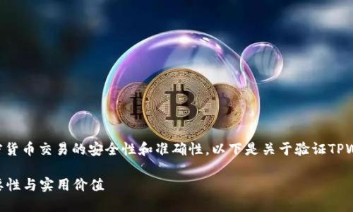 验证TPWallet地址可以确保加密货币交易的安全性和准确性。以下是关于验证TPWallet地址的一些关键点和原因：

### 验证TPWallet地址的必要性与实用价值
