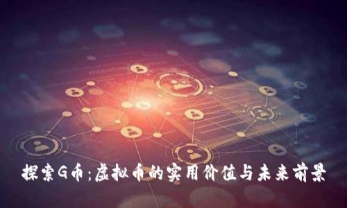 探索G币：虚拟币的实用价值与未来前景