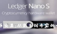 掌握虚拟币交易：从新手