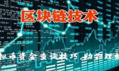 轻松掌握虚拟币资金查询