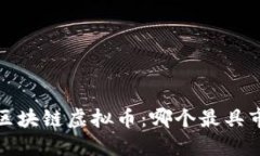 2023年区块链虚拟币：哪个