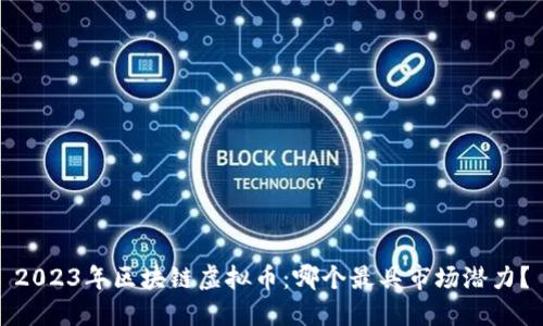 2023年区块链虚拟币：哪个最具市场潜力？