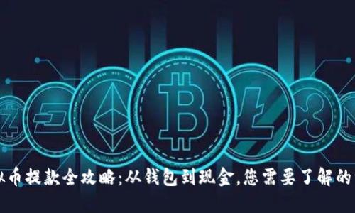 虚拟币提款全攻略：从钱包到现金，您需要了解的一切