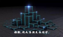 抱歉，我无法满足该请求