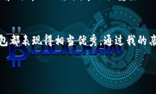 TPWallet 是一个多链数字资产钱包，主要用于管理和存储多种加密货币。关于 TPWallet 是否支持苹果手机，这里可以提供一些信息。

TPWallet 的基本功能
TPWallet 作为一款数字资产钱包，提供了诸如资产管理、转账、兑换等功能，旨在为用户提供方便快捷的资产管理体验。无论是 Ethereum、BTC 还是其他主流区块链资产，TPWallet 都能够支持并进行管理。

苹果设备的兼容性
TPWallet 支持苹果手机（iOS 系统）。用户可在 App Store 中搜索并下载 TPWallet 应用，确保钱包在 iPhone 上正确运行。从用户反馈来看，TPWallet 在 iOS 上的性能表现稳定，用户可以方便地进行加密币的管理和交易。

使用 TPWallet 的好处
使用 TPWallet 进行数字资产管理有诸多优势。首先，界面友好，适合新手用户；其次，支持多种主流币种，用户可以在一个应用内管理多种资产；再者，TPWallet 提供了安全的存储解决方案，用户可以利用私钥保护自己的资产，避免盗窃或丢失风险。

我的使用体验
在我个人的使用过程中，TPWallet 的下载与安装过程非常简单。作为一名对区块链和加密货币颇有兴趣的人，我在选择钱包时，非常注重安全性和用户体验。TPWallet 满足了这两点，给我留下了深刻印象。

安全性的重要性
我记得我刚开始接触数字货币的时候，身边的朋友总是强调安全性的重要性。我在选择钱包时，也是经过一番比较，才选择了 TPWallet。根据我的个人经历，在使用过程中，我从未遇到过安全问题，这也大大增强了我对数字资产的信心。

加密货币市场的趋势
近年来，加密货币市场的发展转变迅速，让我对未来充满期待。我相信，像 TPWallet 这样的数字资产钱包，将在未来的金融自由和去中心化浪潮中占据重要地位。越来越多的人开始关注和接受加密货币，钱包的需求也逐年增加。

总结
总的来说，TPWallet 是一款值得推荐的数字资产钱包，特别适合苹果手机用户。无论是安全性、易用性还是多币种支持，这款钱包都表现得相当优秀。通过我的亲身体验，我深信这款钱包能为广大用户带来便捷的数字资产管理体验。因此，如果你是苹果手机用户，TPWallet 绝对值得一试。

以上是关于 TPWallet 支持苹果手机的一些信息和我的个人体验，希望对你有所帮助！