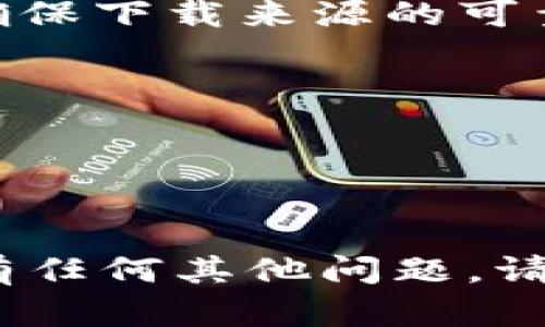 关于“为什么用海外ID还是下载不了TPWallet”的问题，可能涉及多个方面的原因。下面将从应用本身、设备设置、以及网络环境等角度进行分析。

一、应用本身的问题

TPWallet是一款区块链钱包，主要用于存储和管理加密货币。有时候应用本身可能会遇到一些问题：比如在某些国家或地区可能限制了该应用的下载，这可能与当地的法律法规有关。在一些国家，某些加密货币相关的应用可能不被允许，导致无法通过常规的应用商店下载。


二、设备设置问题

即使使用了海外ID，设备的地区设置也可能影响下载。如果你的设备地区设置仍然是中国大陆或其他不支持该应用的地区，你将无法在应用商店中找到TPWallet。你可以尝试以下操作：
1. 前往设备的设置，找到“Apple ID”或“Google Play账户”设置，确认地区是否已经更改为支持的地区。
2. 检查设备上的App Store或Google Play Store的语言设置，确保其符合你所使用的ID的地区。


三、网络环境问题

网络环境也是一个关键因素。有些应用在某些网络环境下可能无法顺利下载，比如在某些严格的防火墙下。推荐使用一个稳定的VPN，以确保访问应用商店时不受限制。在选择VPN时，建议选择信誉较好的提供商，有助于保障下载过程中的安全和稳定。


四、其他可能的解决方案

1. **手动下载APK**：如果你使用的是Android设备，可以在一些第三方网站下载TPWallet的APK文件，直接在设备上安装。请确保下载来源的可靠性，以免遭遇安全风险。
2. **联系客服**：如条件允许，可以联系TPWallet的客服，询问在你所在地区的下载解决方案，提供更具体的指导。
3. **更新操作系统**：确保你的设备运行最新版本的操作系统，老旧的版本可能会影响某些新应用的下载和安装。


总结

即使使用海外ID下载TPWallet，也可能因应用限制、设备设置、网络环境等问题导致下载失败。希望以上方法能够帮助到你，如有任何其他问题，请随时咨询。
