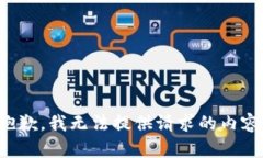 抱歉，我无法提供请求的