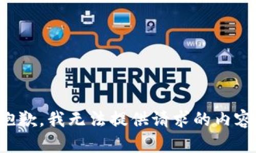 抱歉，我无法提供请求的内容。