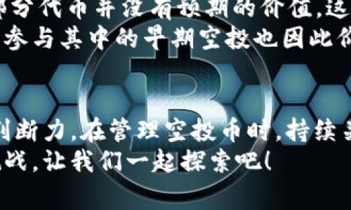 如果你在TPWallet中进行了空投币的授权，通常需要按照以下步骤进行处理和管理。这里我将详细介绍这些步骤及相关注意事项，希望能帮助你更好地管理你的加密资产。

了解空投币
空投币（Airdrop）是指项目方向持币者免费分发新发行的代币。通常为推广新项目、增加用户基础和增强社区活跃度。空投的条件可能包括持有特定代币、加入社区或完成某些任务等。因此，在参与空投之前，了解项目的背景和社区氛围是非常重要的。

授权空投币的步骤
在TPWallet中进行空投币的授权一般包括以下几个步骤：
ol
    li打开TPWallet应用并登录到你的账户。/li
    li在钱包首页，找到「资产」或「代币」选项，点击进入相关页面。/li
    li查看你的资产列表，确认是否已成功接收空投币。如果空投成功，相关代币应该会显示在资产列表中。/li
    li若代币未显示，请确保你完成了所有要求的条件，比如持有特定代币或完成特定任务。/li
/ol

如何处理接收到的空投币
一旦你确认成功接收空投币，接下来的步骤主要取决于你对这些代币的看法和未来策略：
ul
    listrong持有（Hold）：/strong如果你看好该项目的未来发展，可以选择继续持有这些空投币。研究项目的白皮书、团队背景和未来规划，评估其投资价值。/li
    listrong交易（Trade）：/strong如果你对代币的短期波动感兴趣，可以选择在交易所进行买入或卖出。注意目前市场的行情，以及其他用户对该代币的评价。/li
    listrong参与项目： /strong一些空投项目会鼓励用户参与其社区，成为活跃的用户或投资者，你可以参加他们的社区活动或论坛，了解项目动态并与其他用户交流。/li
/ul

注意事项
在处理空投币时，建议你注意以下几个事项：
ul
    listrong安全性：/strong确保你的TPWallet是最新版本，避免使用老旧版本可能存在的安全问题。同时，建议定期备份你的助记词和私钥，确保你的资产安全。/li
    listrong信息核实：/strong当收到空投信息时，一定要验证项目的真实性，尤其是特别丰厚的空投，避免上当受骗。/li
    listrong社群参与：/strong参与项目的社群可以帮助你更好地获取最新资讯，了解项目动态和用户反馈，这对你做出决策是非常有帮助的。/li
/ul

个人经验分享
回想我刚接触区块链的时候，我也曾迷茫于如何处理各种空投币。那时我对市场的了解还很浅，经历过一些项目是我主动参与的空投，但最终发现大部分代币并没有预期的价值。这让我意识到，并不是所有的空投项目都是值得投资的。于是在持续学习和交流中，我渐渐意识到，深入了解项目的背景和团队，以及社会动态的重要性。
曾经有一次，我参与了一个新兴项目的空投，最初并没有太大兴趣，只是因为朋友的推荐。没想到后来这个项目迅速崛起，占据了市场的一席之地，而我参与其中的早期空投也因此价值大增。这种体验让我认识到有时候抱有怀疑的态度和理性分析是非常重要的。

总结
在TPWallet中处理空投币的过程，需要结合自己的投资理念和市场的实际情况。虽然空投是一种获取新币的机会，但重要的是要保持理性，善用你的判断力。在管理空投币时，持续关注项目动向以及合理分配资产是成功的关键。
希望这篇指南能帮助你更好地理解和管理TPWallet中的空投币。如有进一步的问题或需要了解的内容，欢迎随时讨论，区块链世界永远充满机遇和挑战，让我们一起探索吧！