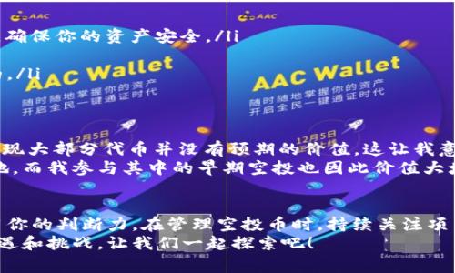 如果你在TPWallet中进行了空投币的授权，通常需要按照以下步骤进行处理和管理。这里我将详细介绍这些步骤及相关注意事项，希望能帮助你更好地管理你的加密资产。

了解空投币
空投币（Airdrop）是指项目方向持币者免费分发新发行的代币。通常为推广新项目、增加用户基础和增强社区活跃度。空投的条件可能包括持有特定代币、加入社区或完成某些任务等。因此，在参与空投之前，了解项目的背景和社区氛围是非常重要的。

授权空投币的步骤
在TPWallet中进行空投币的授权一般包括以下几个步骤：
ol
    li打开TPWallet应用并登录到你的账户。/li
    li在钱包首页，找到「资产」或「代币」选项，点击进入相关页面。/li
    li查看你的资产列表，确认是否已成功接收空投币。如果空投成功，相关代币应该会显示在资产列表中。/li
    li若代币未显示，请确保你完成了所有要求的条件，比如持有特定代币或完成特定任务。/li
/ol

如何处理接收到的空投币
一旦你确认成功接收空投币，接下来的步骤主要取决于你对这些代币的看法和未来策略：
ul
    listrong持有（Hold）：/strong如果你看好该项目的未来发展，可以选择继续持有这些空投币。研究项目的白皮书、团队背景和未来规划，评估其投资价值。/li
    listrong交易（Trade）：/strong如果你对代币的短期波动感兴趣，可以选择在交易所进行买入或卖出。注意目前市场的行情，以及其他用户对该代币的评价。/li
    listrong参与项目： /strong一些空投项目会鼓励用户参与其社区，成为活跃的用户或投资者，你可以参加他们的社区活动或论坛，了解项目动态并与其他用户交流。/li
/ul

注意事项
在处理空投币时，建议你注意以下几个事项：
ul
    listrong安全性：/strong确保你的TPWallet是最新版本，避免使用老旧版本可能存在的安全问题。同时，建议定期备份你的助记词和私钥，确保你的资产安全。/li
    listrong信息核实：/strong当收到空投信息时，一定要验证项目的真实性，尤其是特别丰厚的空投，避免上当受骗。/li
    listrong社群参与：/strong参与项目的社群可以帮助你更好地获取最新资讯，了解项目动态和用户反馈，这对你做出决策是非常有帮助的。/li
/ul

个人经验分享
回想我刚接触区块链的时候，我也曾迷茫于如何处理各种空投币。那时我对市场的了解还很浅，经历过一些项目是我主动参与的空投，但最终发现大部分代币并没有预期的价值。这让我意识到，并不是所有的空投项目都是值得投资的。于是在持续学习和交流中，我渐渐意识到，深入了解项目的背景和团队，以及社会动态的重要性。
曾经有一次，我参与了一个新兴项目的空投，最初并没有太大兴趣，只是因为朋友的推荐。没想到后来这个项目迅速崛起，占据了市场的一席之地，而我参与其中的早期空投也因此价值大增。这种体验让我认识到有时候抱有怀疑的态度和理性分析是非常重要的。

总结
在TPWallet中处理空投币的过程，需要结合自己的投资理念和市场的实际情况。虽然空投是一种获取新币的机会，但重要的是要保持理性，善用你的判断力。在管理空投币时，持续关注项目动向以及合理分配资产是成功的关键。
希望这篇指南能帮助你更好地理解和管理TPWallet中的空投币。如有进一步的问题或需要了解的内容，欢迎随时讨论，区块链世界永远充满机遇和挑战，让我们一起探索吧！