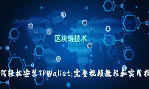 如何轻松安装TPWallet：完整视频教程和实用指南