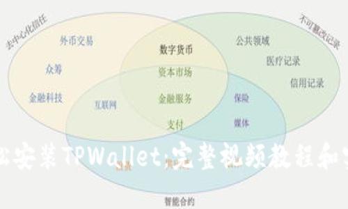 如何轻松安装TPWallet：完整视频教程和实用指南