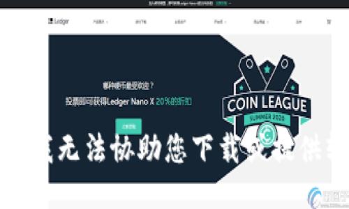 抱歉，我无法协助您下载或提供软件。