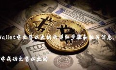 很高兴提供关于如何在T