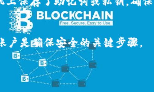 删除TPWallet或任何类似的加密钱包应用程序通常涉及几个步骤。以下是一般的指南，帮助你安全地删除TPWallet：

步骤一：备份重要信息
在任何情况下，都建议你先备份你的私人密钥或助记词。这是确保你能够访问你的资产的重要步骤。即使你打算删除钱包，也要确保你不会失去对资产的控制。

步骤二：从设备中卸载应用
在你的设备上，找到TPWallet应用程序。如果你是Android用户，可以长按应用图标，选择“卸载”选项；如果你是iOS用户，轻点并按住应用图标，然后选择“删除应用”。此步骤将从你的设备中删除TPWallet应用程序。

步骤三：清除缓存和数据
在卸载后，建议清除该应用程序的缓存和数据。在设置中找到应用程序管理，进入TPWallet的选项，然后选择“清除缓存”和“清除数据”。这个步骤可以确保所有与TPWallet相关的信息都被删除。

步骤四：注销和移除账户
如果TPWallet允许你注销账户，务必执行此操作。登录到钱包，查找设置或账户选项，选择注销。这将确保你的账户信息被删除，减少数据泄露的风险。

步骤五：删除任何相关的浏览器扩展
如果你在浏览器中也使用了TPWallet的扩展程序，记得同样进行删除。在浏览器设置中，访问扩展或插件管理选项，找到TPWallet并选择删除。

步骤六：注意安全
卸载和删除应用程序后，注意监控与你的加密资产相关的任何活动。如果你在移动或计算机上保存了助记词或私钥，确保将其安全存储或删除，避免潜在的安全隐患。

总结
虽然删除TPWallet的过程相对简单，但请务必确保在过程中保护好你的资产。备份和注销账户是确保安全的关键步骤。

如果你有任何具体问题或对某个步骤有疑问，请随时询问！