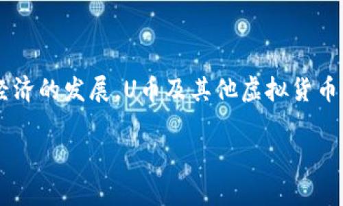 U币是一种数字货币，它可以被视为数字币的一个类别。数字币是指以数字形式存在的货币，包括虚拟币和加密货币。U币常常与在线游戏和虚拟社区相关联，用于购买游戏道具、虚拟物品或服务。

### U币与虚拟币的区别

虚拟币的定义
虚拟币通常是在特定的平台或社区中使用的数字资产，其价值主要来源于用户之间的信任和接受度。虚拟币并不是法律上的货币，不能在所有地方自由流通。

数字币的定义
数字币是广义的术语，包括所有种类的电子货币。在这一范围内，数字币包括虚拟币和加密货币。数字币可以在在线交易中使用，但有些数字币可能会受到法律的限制。

### U币的应用场景

在线游戏中的应用
U币最常见的用途是在在线游戏中。玩家可以使用这种虚拟货币来购买游戏内的装饰品、角色道具等。通过U币的使用，游戏开发者可以创造出更丰富的游戏体验，并且吸引玩家进行消费。

虚拟社区的互动
在一些虚拟社区中，U币可以作为用户之间进行交易的工具。例如，用户可以用U币购买其他用户制造的内容，增强交流和互动性。这种方式也激励了用户创造更多优质的内容。

### U币的安全性与风险

虚拟货币的安全性
尽管U币功能强大，但用户在使用过程中仍需关注安全性。由于虚拟币的匿名性和网络交易的特点，可能会受到黑客攻击和诈骗行为的威胁。因此，用户需选择可信赖的交易平台，并保护好自己的账户信息。

投资风险
与其他虚拟货币一样，U币的价值波动也相对较大。在使用U币进行交易或投资时，用户需理性对待，不要盲目追求短期利益。这就像我小时候玩游戏时，往往会为了买一件稀有道具而一次性花费大量U币，但事后发现其实并不值得。

### 结语

总结
U币作为数字而非法定货币，在虚拟社区和在线游戏中发挥着重要的作用。用户应当了解其性质和风险，谨慎使用。同时，随着数字经济的发展，U币及其他虚拟货币的未来也可能会呈现出更多的可能性。我们在探讨U币的时候，不妨思考一下，虚拟世界和现实生活之间的界限真的有那么明显吗？

如果你有其他问题或者需要深入探讨，请随时告诉我！