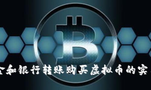 用现金和银行转账购买虚拟币的实用指南