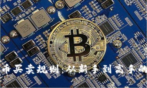 揭秘虚拟币买卖规则：从新手到高手的实用指南