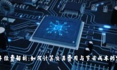 虚拟币手续费解析：如何