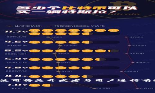 在此，我将为你提供关于如何在JavaScript中链接TP Wallet的详细指南。TP Wallet是一个支持多种区块链的数字钱包，它允许用户进行交易、管理资产等。链接TP Wallet可以帮助开发者与区块链进行交互，提高用户体验。这篇文章将涵盖从基础介绍到代码实现、常见问题以及进一步扩展的实用信息。

目录
1. 什么是TP Wallet？
2. TP Wallet的功能和优势
3. 如何在JavaScript中链接TP Wallet
4. 示例代码
5. 常见问题
6. 总结

什么是TP Wallet？
TP Wallet是一个多功能的数字资产管理工具，允许用户存储和管理不同类型的加密资产。它具备安全性高、操作简便等特点，受到大多数用户的青睐。TP Wallet支持连接到不同的区块链网络，为用户提供便利的资产管理体验。

TP Wallet的功能和优势
TP Wallet不仅是一个钱包，它还提供了一些额外的功能，例如：br
- **资产管理**：用户可以轻松查看和管理他们的加密资产。br
- **交易支持**：支持快速、便捷的加密货币交易。br
- **DApp支持**：能够与去中心化应用（DApps）连接，提供丰富的使用体验。br
- **安全性强**：用户资产由强加密保护，保证交易的安全性。

如何在JavaScript中链接TP Wallet
链接TP Wallet需要在JavaScript环境中进行配置，通常需要用到web3.js或ethers.js这样的库。这些库提供了与区块链的交互能力，让你能够轻松调用TP Wallet的功能。

示例代码
以下是一个简单的示例，展示如何在JavaScript项目中连接TP Wallet：

```javascript
// 确保在HTML中引用了web3.js或ethers.js
// 假设你已经在HTML中引入了TP Wallet的js库

// 检查TP Wallet是否已连接
if (window.tp) {
    // 请求用户连接TP Wallet
    window.tp.request({ method: 'eth_requestAccounts' })
        .then(accounts = {
            console.log('Connected account:', accounts[0]);
            // 你可以继续执行诸如获取余额或发送交易的操作
        })
        .catch(error = {
            console.error('Error connecting to TP Wallet:', error);
        });
} else {
    console.error('TP Wallet is not installed.');
}
```

常见问题
1. **TP Wallet支持哪些区块链网络？**br
TP Wallet支持多个主流区块链网络，常见的包括以太坊、币安智能链等。br
2. **如何解决连接错误？**br
确保TP Wallet已经安装且处于打开状态，同时检查网络连接情况。br
3. **可以通过TP Wallet进行哪些类型的交易？**br
用户可以通过TP Wallet进行资产的转移、DApp交互等多种类型的交易。

总结
连接TP Wallet为JavaScript项目带来了增强的功能，使得用户能够方便地管理数字资产。随着去中心化应用的发展，掌握TP Wallet的使用将是开发者与用户进行有效交互的重要一步。希望这篇指南能够帮助你更好地理解和使用TP Wallet。

通过以上内容，您现在应该对如何在JavaScript中链接TP Wallet有了全面的理解。如有更多问题，欢迎继续交流！