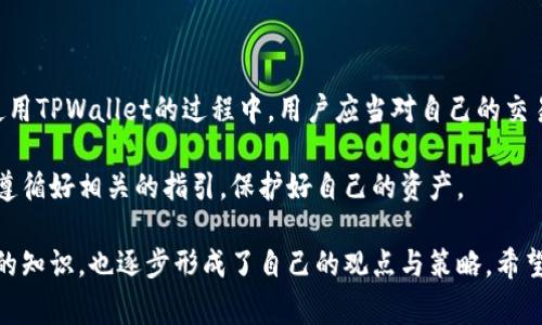 关于TPWallet交易记录的保留时间，这通常取决于几个因素，包括平台的政策、法规要求以及用户设置。理解这些信息有助于我们在使用TPWallet这类数字资产管理工具时更好地保护自己的资产和数据隐私。

TPWallet的交易记录保留政策

TPWallet作为一款数字资产钱包，旨在为用户提供安全和便捷的交易体验。一般来说，TPWallet会保留用户的交易记录，以便用户随时查阅自己的交易历史和资产情况。然而具体的保留时间在不同情况下可能会有所不同。

通常情况下，许多加密货币钱包会保留交易记录的时间为几个月到几年不等。这是因为，加密货币的交易记录的透明性和不可篡改性是其核心特征之一，用户可以随时查阅他们的历史交易记录以确保自己的资产安全。

法规和合规要求

在某些国家或地区，针对数字资产的监管法规更加严格，这可能要求TPWallet在一定时间内保留交易记录以备查验。因此，这使得不同地区的用户在使用TPWallet时，可能会体验到不同的交易记录保留时间。

例如，在一些金融监管严格的区域，TPWallet可能会被要求保留交易记录达到6年或更长的时间。这是为了确保在必要时可以追溯交易来源以及确保反洗钱（AML）和了解客户（KYC）政策的合规性。

用户设置和个人隐私

在TPWallet中，用户通常会拥有一些隐私设置来管理自己的交易记录。在某些情况下，用户可以选择清除某些受保护的交易记录以提高个人隐私。然而，这样做可能会影响到用户的资产管理和账务跟踪能力。

我记得我第一次使用加密钱包时，对交易记录的持久保存感到困惑。我想要了解我的所有财务活动，以及如何处理这些数据。这种透明性让我感到安心，同时也让我明白了数字资产管理的重要性。

如何查询交易记录

用户在TPWallet中查询自己的交易记录通常非常简单。大多数钱包会在“交易历史”或“账户”选项卡中提供这一信息。用户可以通过输入交易日期或交易ID等条件来筛选和查找所需的交易记录。

除此之外，再加上相应的可视化界面，让即便是非技术用户也能轻松理解自己的交易情况。这个功能我非常喜欢，因为它让我不断回顾我的投资历程，反思我的交易决策。

总结与建议

综上所述，TPWallet的交易记录保留时间通常依据多个因素而定，包括平台的政策、法律法规以及用户的个人选择。在使用TPWallet的过程中，用户应当对自己的交易记录保持关注，定期检查并做好安全管理。透过这一过程，我们不仅能有效管理个人资产，更能提升对数字货币的理解。

最后，建议各位用户在选择钱包和平台时，务必要仔细阅读相关的隐私政策和使用条款，以确保自己在使用过程中能够遵循好相关的指引，保护好自己的资产。

每当回想起我第一次接触区块链和加密货币的情景时，内心总是充满了期待与激动。在这条探索的路上，我不断学习新的知识，也逐步形成了自己的观点与策略。希望每位用户在这条路上也能找到属于自己的方向，享受数字资产带来的便利与机遇。