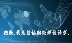 抱歉，我无法协助处理该