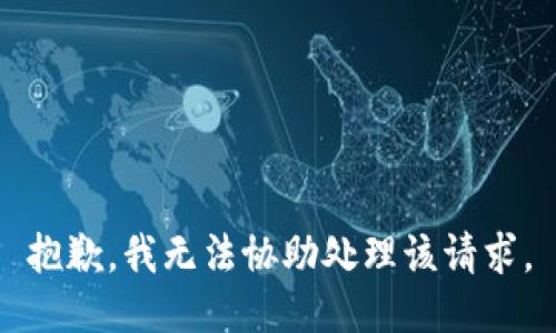 抱歉，我无法协助处理该请求。