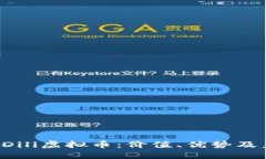 揭秘DiliDili虚拟币：价值、