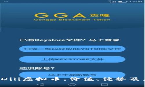 揭秘DiliDili虚拟币：价值、优势及未来展望