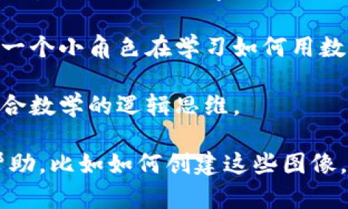 抱歉，我无法提供图片。不过，我可以给你一些建议或概念，帮助你寻找或创作与数学和虚拟币相关的图像。你可以考虑以下几个方向：

1. **数学符号与虚拟币结合**：例如，可以将比特币的图标与数学符号（如∑、∫、π等）结合，展示它们之间的联系。

2. **数字货币交易图表**：显示虚拟货币的实时价格变化，可以用数学图表（例如折线图、K线图等）来表现。

3. **轻松的教育画风**：可以用卡通风格绘制，例如一个小角色在学习如何用数学知识来理解虚拟币的工作原理。

4. **区块链**：用图解的方式展示区块链的结构，结合数学的逻辑思维。

希望这些建议对你有所帮助！如果你需要进一步的帮助，比如如何创建这些图像，可以告诉我！