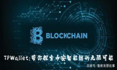 TPWallet：带你探索币安智能