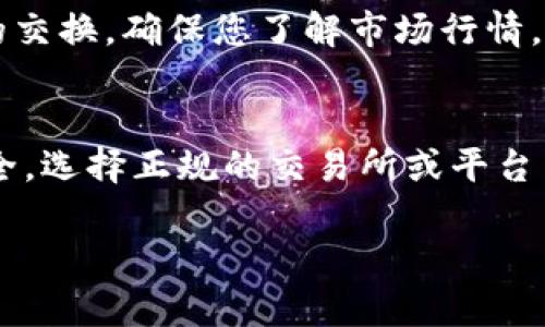 在TP Wallet中获取HT（Huobi Token）的方法主要有以下几种。请注意，具体操作可能会随时间变化而有所不同，因此切记查看最新的官方指南。

1. 通过交易所购买
最常见的方式是在数字货币交易所直接购买HT。您可以在Huobi交易所等支持HT的交易平台上进行交易。您需要先在交易所注册账户、完成KYC（实名认证）后，充值法币或其他数字货币，然后可以直接用这些资金来购买HT。

2. 参与DeFi收益挖矿
如果您在TP Wallet中持有其他数字资产，您可以通过参与流动性挖矿或收益农耕来获得HT。例如，将您的资产提供给某个流动性池，通常会根据贡献的流动性获得相应的奖励。这种方式虽然相对复杂，但能够让您在持有资产的同时获得附加收益。

3. 通过转账或红包
如果您的朋友或其他用户也在TP Wallet中，他们可以直接把HT转账给您。您也可以通过社群或活动参与HT的抽奖或红包活动，从而获得HT。

4. 参加活动与空投
很多时候，项目方会通过活动与空投的方式分发HT。关注Huobi或相关项目的社交媒体，及时参与活动，有机会获得免费HT。通常这些活动会要求您完成一些指定的任务，比如转发、点赞或者邀请好友。

5. 兑换其他代币
如果您在TP Wallet中拥有其他代币，您可以寻找支持代币兑换HT的去中心化交易所（DEX），进行代币之间的交换。确保您了解市场行情，以获取最佳汇率。

总结
获取HT的方法多种多样，大家可以根据自己的情况选择合适的方式。不过，无论采取哪种方式，请务必确保安全，选择正规的交易所或平台并做好资产管理。

以上是获取HT的几种方法，希望可以帮助到您！如有更多问题，欢迎随时询问。