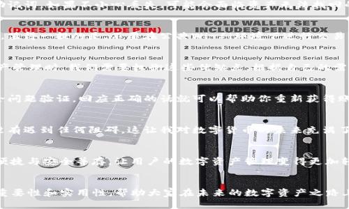 打造安全数字财富的密码：Bit钱包使用指南与实用技巧
keywordsBit钱包, 数字货币, 安全性/keywords

引言：数字货币时代的到来
随着科技的飞速发展，数字货币逐渐走入我们的生活，许多人开始投资比特币、以太坊等虚拟货币。然而，如何安全地存储和管理这些数字资产却成为了一个亟待解决的问题。这时，Bit钱包的出现，不仅为我们提供了一个安全存储数字货币的方式，也让很多人感受到数字资产管理的乐趣与便利。回想起小时候，我便对电子产品充满好奇，尤其是那些能带来无限可能的科技工具。如今，Bit钱包让我再次体验到那种兴奋与期待。

什么是Bit钱包？
Bit钱包是一种数字钱包，可以存储、管理和转账比特币及其他加密货币。我们将其比作传统钱包，但不同的是，Bit钱包中存放的不是实实在在的现金，而是数字资产。Bit钱包主要分为热钱包和冷钱包。热钱包连接互联网，方便快捷，但相对安全性较低；而冷钱包则不与互联网连接，更加安全却使用不够方便。选择合适的钱包类型，将是每一个数字货币投资者必须面对的一个问题。

为什么选择Bit钱包？
选择Bit钱包不仅因为它的便利性，更因为其安全可靠的特性。在网络世界中，安全是我们使用数字钱包的首要考虑因素。Bit钱包采用先进的加密技术，保障用户资金安全。同时，Bit钱包的用户界面友好，操作简单，即便是初学者也能轻松上手。对于那些刚刚踏入数字货币领域的人来说，它无疑是一个理想的选择。

Bit钱包的基本功能与操作
Bit钱包提供了一系列实用功能，包括接收、发送和存储数字货币等。在使用Bit钱包时，你需要先注册一个账户，然后根据提示设置密码，并开启双重验证以增强安全性。记得要妥善保管密码和恢复助记词，如果不小心丢失，可能会面临资产无法找回的风险。这让我想起有一次，我在注册一个新的在线账户时，也因为保存不当而导致了信息的丢失，感受到保护隐私和安全的重要性。

如何增强Bit钱包的安全性
在使用Bit钱包的过程中，保护账户安全至关重要。除了使用强密码外，开启双重身份验证是提升安全性的重要手段之一。此外，定期检查账户活动，确保没有异常操作，也是防止潜在风险的有效方式。值得一提的是，不要在公共Wi-Fi环境下进行交易，保障你的网络安全也同样重要。这让我想起我有一个朋友，他曾因为在公共场合使用公共网络而导致自己的信息被盗，令我意识到网络安全的重要性。

Bit钱包的优缺点
使用Bit钱包有其优点如：便利性、支持多种数字货币、用户界面友好等；但同时也存在一些缺点。例如，热钱包面临的网络攻击风险较大，而冷钱包虽然安全，但在使用上不够便捷。在选择实现数字资产管理时，我们需要权衡这些优缺点，根据自己的需求做出明智的选择。有时候，我会想起当年选择品牌时的纠结，虽然最终选择了一个品牌，但心中始终还是会有不确定的声音在作祟。

如何恢复Bit钱包的账户
如果不幸忘记了Bit钱包的密码，通常情况下，你可以通过设置的恢复助记词找回账户。使用助记词时，一定要仔细核对输入的每一个单词，确保尽量没有错误。此外，Bit钱包常会提供一些额外的安全问题验证，回应正确的话就可以帮助你重新获得账户访问权限。这个过程让我想起我小时候玩拼图游戏的情景，只要仔细思考，所有的碎片总能拼凑成完整的画面。

用户体验与实用案例
对于我来说，Bit钱包的使用体验非常愉快。回想起我第一次使用时的情景，心中充满了期待与紧张。让我特别印象深刻的是，某次我通过Bit钱包顺利完成了一笔比特币的转账，整个过程简单快捷，没有遇到任何阻碍，这让我对数字货币的未来充满了信心。除了我自己，很多朋友也开始使用Bit钱包，他们每个人都分享了不同的使用感受。比如，有的朋友通过比特币投资获得了可观的收益，也通过Bit钱包实现了资金的灵活管理，分享成功的喜悦。

未来展望：数字货币与钱包的演变
在未来，随着数字货币的不断普及与发展，Bit钱包也将迎来更为广阔的前景。区块链技术的进步，将为数字钱包功能的拓展提供新的可能性。未来或许会出现更多集成了最新安全技术的钱包应用，便捷与安全并存，让用户的数字资产管理变得更加轻松。当然，如何规范这一行业也是一个关键问题，期待通过更多的监管措施，能够进一步保护用户权益。

结语：让我们拥抱数字资产的未来
在这个数字货币飞速发展的时代，Bit钱包为我们提供了一种全新的资产管理方式。它不仅仅是一个存储工具，更是连接我们与未来的一座桥梁。希望通过这篇文章，能够让更多的人了解Bit钱包的重要性和实用性，帮助大家在未来的数字资产之路上迈出坚实的一步。最后，祝愿每一个用户都能够在Bit钱包的帮助下，实现资金的增值与安全管理！