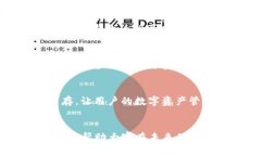 打造安全数字财富的密码