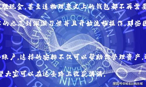 为了保证准确性和详尽性的解答，首先需要明确两个问题：tpwallet是什么，以及在注册多个tpwallet账户时手机的角色是什么。

### 什么是tpwallet？

tpwallet是一个多功能的数字钱包，支持多种数字资产的存储、管理和交易。它的用户界面通常非常友好，适合不同层次的用户，从初学者到专业的投资者。tpwallet不仅仅是一个简单的电子钱包，它还提供了一些创新的功能，比如支持多链资产、去中心化应用程序的访问，以及安全性的增强措施等等。

### 一个手机可以注册几个tpwallet？

一般来说，由于tpwallet的注册过程通常是通过手机号码或者邮箱进行的，因此一个手机号码或邮箱通常只能注册一个tpwallet账户。这是为了确保账户的唯一性和安全性。

然而，如果你有多个手机号码（比如使用不同的运营商或工作与个人不同的号码），你就可以用这些不同的号码来注册多个tpwallet账户。此外，一些服务可能允许使用社交媒体账号来注册，这样你也可以通过不同的社交账号创建多个账户。

### 注册多个tswallet的潜在理由

1. **资产分隔**：出于安全和管理的目的，很多用户会选择将自己的资产分开储存，比如一个账户用于长期投资，另一个账户用于日常交易。

2. **多币种管理**：如果你在多个币种上都有投资，分开账户可以帮助你更清晰地管理不同的资产。

3. **隐私保护**：在某些情况下，用户可能希望通过不同的账户来提升隐私保护程度，防止资产交叉暴露。

### 如何操作？

要在同一台手机上注册多个tpwallet账户，建议按以下步骤操作：

1. **准备多个电话号码**：这是最直接的方式，因为很多注册过程需要验证手机号码。

2. **使用不同的社交媒体账号**：如上所述，你可以利用社交公司，比如Facebook、Twitter等，来注册多个账户。

3. **考虑使用模拟器**：如果你有技术背景，可以考虑在电脑上使用安卓模拟器，这样你可以在模拟器内下载和注册多个tpwallet账户。

### 个人观点

当我还是个孩子时，我对数字钱包的概念感到非常迷惑。那时我会想，为什么我们需要一个“虚拟的钱包”？难道我们不能用传统的钱包吗？随着时间的推移，尤其是随着数字资产的逐渐普及，我意识到数字钱包不仅仅是一个方便的工具，更是现代金融体系不可或缺的一部分。

可以说，数字钱包的出现改变了我们对于财务管理的认知。它让我想到了许多关于未来的可能性，比如是否有一天我们会彻底摆脱现金，甚至连物理意义上的钱包都不再需要？

当我第一次尝试使用tpwallet时，我的内心充满了期待与紧张。在设置账户的过程中，我也感受到了自己的成长——从对新技术的忐忑到渐渐习惯并且开始流畅操作。那些因为新事物而带来的疑虑，最终都转化为对创新的热情。

### 结论

总之，一个手机通常只能注册一个tpwallet账户，但借助多个手机号码或者社交媒体账号，你完全可以在同一台手机上注册多个账户。这样的安排不仅可以帮助你管理资产，还有助于提升安全性。不过，注册多个账户时一定要注意安全问题，如密码管理、二次验证等，以确保信息和资产的安全。

随着数字钱包和区块链技术日益发展，未來我们可能会看到更高级、更加安全的账户管理方式。我对这类新技术充满期待，并希望大家可以在这条路上收获满满。