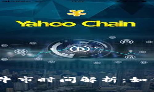 2023年虚拟币牛市时间解析：如何抓住投资机会