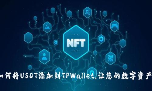 快速指南：如何将USDT添加到TPWallet，让您的数字资产管理更轻松