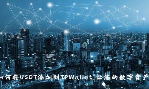 快速指南：如何将USDT添加到TPWallet，让您的数字资产管理更轻松