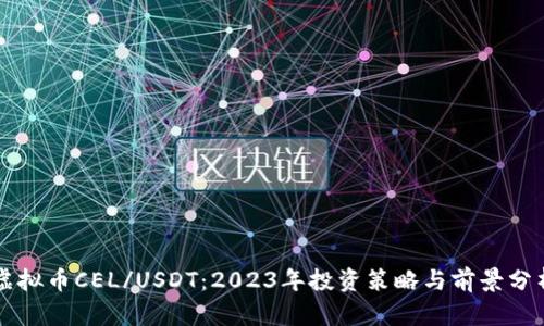 虚拟币CEL/USDT：2023年投资策略与前景分析