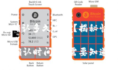 tpwallet闪兑确认多久到账？揭秘快速闪兑的秘密

TPWallet闪兑确认时间：您需要知道的一切