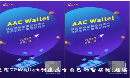 如何使用TPWallet创建属于自己的智能链：超实用指南