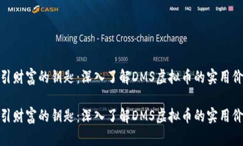吸引财富的钥匙：深入了解DMS虚拟币的实用价值

吸引财富的钥匙：深入了解DMS虚拟币的实用价值