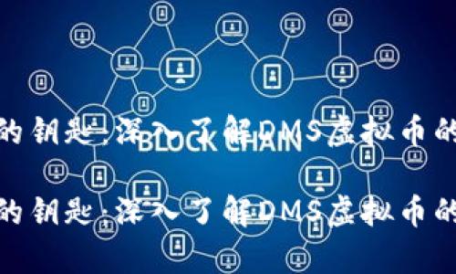 吸引财富的钥匙：深入了解DMS虚拟币的实用价值

吸引财富的钥匙：深入了解DMS虚拟币的实用价值