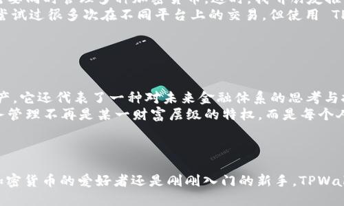 TPWallet 地址是指在 TPWallet 这个手机钱包中生成并使用的地址。TPWallet 是一款多链数字货币钱包，支持多种区块链资产的管理。使用 TPWallet 用户可以安全地存储、发送和接收各种加密货币。

### TPWallet 地址的基本概念

什么是数字货币地址？
数字货币地址是一串由字母和数字组成的字符串，类似于银行账户号码。它是加密货币交易中用户身份的唯一标识符，用户通过这个地址进行资产的转入或转出。不同的加密货币采用不同格式的地址，TPWallet 则支持多种加密货币地址。

TPWallet 的特色
TPWallet 的一个显著特色是它的多链支持。用户可以在同一个钱包中管理多种不同的加密资产，同时在不同的区块链上进行交易。这种便利性吸引了许多用户选择 TPWallet 作为他们的主要数字资产管理工具。

如何获取 TPWallet 地址？
获取 TPWallet 地址非常简单。用户只需要下载并安装 TPWallet 应用，按照提示注册或登录账账户，随后在钱包中生成地址。每种支持的加密货币都会有一个对应的地址，用户可以根据需要选择合适的地址进行管理和交易。

### TPWallet 的实际应用

使用 TPWallet 地址进行交易的步骤
使用 TPWallet 地址进行交易时，用户需要先确保钱包中有足够的资产。以下是使用 TPWallet 地址进行交易的一般步骤：
ol
    li打开 TPWallet 应用并登录。/li
    li选择要使用的加密货币，复制相应的地址。/li
    li在交易平台或朋友那里，将目标地址粘贴到支付栏。/li
    li确认交易信息，输入金额并发送。/li
/ol

安全性和隐私
虽然 TPWallet 提供了便利的服务，但安全性和隐私仍旧是最重要的考量。用户应当定期备份自己的钱包，并保持私钥和助记词的安全。此外，开启双重认证功能，可以为账户增加层次的保护。

### 个性化体验

我个人的使用体验
说到钱包的使用，我也曾经历过许多选择。最开始我使用的是一款单链钱包，那时候仅支持比特币。随着我对数字货币的兴趣加深，我发现自己开始需要同时管理多种加密货币。这时，我听朋友推荐了 TPWallet。
刚刚下载 TPWallet 时，我对它的多链支持感到无比惊喜。我可以在同一个界面上看到比特币、以太坊和各种其他资产，让我管理效率大大提高。我尝试过很多次在不同平台上的交易，但使用 TPWallet 让我更加高效和放心。

### 文化关联性

加密货币的兴起
随着加密货币的逐渐普及，越来越多的人开始接触这项新兴技术。TPWallet 作为一种高效的工具，顺应了这一潮流。加密货币不仅仅是一种金融资产，它还代表了一种对未来金融体系的思考与挑战。
我记得小时候，时常听父辈们谈论金钱与财富的起源，那时的金融世界似乎是个简单的游戏。而现在，加密货币所带来的去中心化理念，让我觉得财务管理不再是某一财富层级的特权，而是每个人都该掌握的技能，与之前的财富观念有了巨大变化。

### 总结

TPWallet 地址并不仅仅是一个交易工具，它更代表了数字货币管理方式的转变，使得每一个人都能在这个新兴领域中掌握自己的资产。无论你是加密货币的爱好者还是刚刚入门的新手，TPWallet 都为你提供了一个安全、便捷的解决方案。而我在使用 TPWallet 的过程中，感受到的，不仅是金钱的流转，更是一种思想和文化的交流与碰撞。