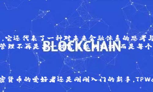 TPWallet 地址是指在 TPWallet 这个手机钱包中生成并使用的地址。TPWallet 是一款多链数字货币钱包，支持多种区块链资产的管理。使用 TPWallet 用户可以安全地存储、发送和接收各种加密货币。

### TPWallet 地址的基本概念

什么是数字货币地址？
数字货币地址是一串由字母和数字组成的字符串，类似于银行账户号码。它是加密货币交易中用户身份的唯一标识符，用户通过这个地址进行资产的转入或转出。不同的加密货币采用不同格式的地址，TPWallet 则支持多种加密货币地址。

TPWallet 的特色
TPWallet 的一个显著特色是它的多链支持。用户可以在同一个钱包中管理多种不同的加密资产，同时在不同的区块链上进行交易。这种便利性吸引了许多用户选择 TPWallet 作为他们的主要数字资产管理工具。

如何获取 TPWallet 地址？
获取 TPWallet 地址非常简单。用户只需要下载并安装 TPWallet 应用，按照提示注册或登录账账户，随后在钱包中生成地址。每种支持的加密货币都会有一个对应的地址，用户可以根据需要选择合适的地址进行管理和交易。

### TPWallet 的实际应用

使用 TPWallet 地址进行交易的步骤
使用 TPWallet 地址进行交易时，用户需要先确保钱包中有足够的资产。以下是使用 TPWallet 地址进行交易的一般步骤：
ol
    li打开 TPWallet 应用并登录。/li
    li选择要使用的加密货币，复制相应的地址。/li
    li在交易平台或朋友那里，将目标地址粘贴到支付栏。/li
    li确认交易信息，输入金额并发送。/li
/ol

安全性和隐私
虽然 TPWallet 提供了便利的服务，但安全性和隐私仍旧是最重要的考量。用户应当定期备份自己的钱包，并保持私钥和助记词的安全。此外，开启双重认证功能，可以为账户增加层次的保护。

### 个性化体验

我个人的使用体验
说到钱包的使用，我也曾经历过许多选择。最开始我使用的是一款单链钱包，那时候仅支持比特币。随着我对数字货币的兴趣加深，我发现自己开始需要同时管理多种加密货币。这时，我听朋友推荐了 TPWallet。
刚刚下载 TPWallet 时，我对它的多链支持感到无比惊喜。我可以在同一个界面上看到比特币、以太坊和各种其他资产，让我管理效率大大提高。我尝试过很多次在不同平台上的交易，但使用 TPWallet 让我更加高效和放心。

### 文化关联性

加密货币的兴起
随着加密货币的逐渐普及，越来越多的人开始接触这项新兴技术。TPWallet 作为一种高效的工具，顺应了这一潮流。加密货币不仅仅是一种金融资产，它还代表了一种对未来金融体系的思考与挑战。
我记得小时候，时常听父辈们谈论金钱与财富的起源，那时的金融世界似乎是个简单的游戏。而现在，加密货币所带来的去中心化理念，让我觉得财务管理不再是某一财富层级的特权，而是每个人都该掌握的技能，与之前的财富观念有了巨大变化。

### 总结

TPWallet 地址并不仅仅是一个交易工具，它更代表了数字货币管理方式的转变，使得每一个人都能在这个新兴领域中掌握自己的资产。无论你是加密货币的爱好者还是刚刚入门的新手，TPWallet 都为你提供了一个安全、便捷的解决方案。而我在使用 TPWallet 的过程中，感受到的，不仅是金钱的流转，更是一种思想和文化的交流与碰撞。