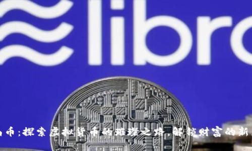 水晶币：探索虚拟货币的璀璨之路，解锁财富的新契机