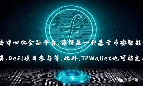 TPWalletETH链并不是薄饼（PancakeSwap），而是一个基于以太坊网络的钱包和去中心化金融平台。薄饼是一种基于币安智能链（Binance Smart Chain，BSC）的去中心化交易所，主要用于交易BSC上的代币。

TPWallet则主要是对以太坊生态系统内的资产和应用提供支持，可以进行代币交易、DeFi项目参与等。此外，TPWallet也可能支持多种链的操作，包括侧链或其他兼容以太坊的链。

如果你有关于TPWalletETH链的特定问题，或者想知道它与薄饼的比较，欢迎提问！