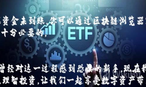 
如何将TP Wallet中的数字资产安全转移到欧易（OKEx）交易所？

关键词：
TP Wallet, 欧易, 数字资产转移/guanjianci

一、引言：数字资产转移的重要性
在这个数字化的时代，越来越多的人开始投资和交易加密货币。然而，如何安全、快速地转移资产是每位投资者必须面对的挑战。作为我自己在数字货币领域的经历，刚开始的时候，我也曾因为不知道如何转移资产而感到困惑。我的第一个钱包是一个简单的app，虽然方便，但我意识到安全和流通性的重要性。在经过多次学习和实践后，我选择了TP Wallet和欧易（OKEx）作为我的数字资产管理工具。

二、什么是TP Wallet与欧易交易所？
TP Wallet是一个多功能的钱包，它支持多种加密货币，拥有良好的用户体验和安全性。而欧易交易所（OKEx）是全球知名的加密货币交易平台之一，提供丰富的交易选项，包括现货交易、合约交易、杠杆交易等。两者结合使投资者能够更方便地管理和交易他们的数字资产。

三、资产转移的准备工作
在进行TP Wallet到欧易的转移之前，确保你已经完成以下准备工作：
ul
    li确认你的TP Wallet和欧易账户已成功注册并完成验证。/li
    li了解两者所支持的资产类型，确保你要转移的数字资产在欧易交易所上是可交易的。/li
    li确保你的TP Wallet中有足够的余额来支付交易费用。/li
/ul
我记得我第一次转移资产时，恰巧处于网络繁忙期，结果影响了我的转账时间。学习到这一点之后，我再转账时总会事先查看网络拥堵情况，从而选择一个合适的时间。

四、步骤一：获取欧易的接收地址
首先，登录你的欧易交易所账户，找到“资产”或“钱包”选项，点击进入。在这里，你会看到不同的数字资产类型，选择你要转移的资产（如BTC、ETH等），点击“充值”或者“获取地址”。这时候，系统会生成一个接收地址，记下这个地址。这是你将资产发送到欧易的目的地。

五、步骤二：在TP Wallet中发起转账
接下来，打开TP Wallet应用，找到你想转移的资产。在该资产的界面，选择“发送”或“转账”选项。在转账页面，你需要输入欧易生成的接收地址，并输入你希望转移的数量。在这一步，建议你仔细核对接收地址，以防输入错误导致资产丢失。
在我的一次转移中，我因为输入错误的地址而导致了损失，让我意识到每一个细节都不能忽视。也因此，在后来的转账中，我总是小心谨慎，并且经常将地址复制粘贴，而不是手动输入。

六、步骤三：确认转账信息
输入完相关信息后，TP Wallet会显示你的转账信息，包括接收地址和转账金额。在确认无误后，输入你的密码或者使用生物识别技术进行确认。这时候，你最好再仔细检查一遍所有信息，确保万无一失。

七、步骤四：等待区块确认
一旦确认了转账，TP Wallet会将该交易信息发送到区块链网络。在这里，可能需要一些时间来完成交易，具体时间取决于网络的拥堵情况。你可以在TP Wallet中查看交易的状态。
我特别记得一开始对这个过程感到无比紧张，我想知道我的资产是否安全地转移到了欧易。在得知自己的资产经过几个区块确认后，心里的石头才算落地。此后，我也逐渐学会了如何通过区块链浏览器查询我的交易状态，这让我在交易过程中得到更多的安心。

八、步骤五：在欧易确认到账
一旦交易在区块链上得到确认，你可以回到欧易交易所的“资产”界面，查看你的余额是否增加。这个过程有时候会稍微延迟，但一般来说，欧易会在交易确认后不久就更新你的账户余额。

九、可能遇到的问题及解决方案
在资产转移过程中，可能会遇到一些常见问题，例如转账失败、资金未到账等。如果转账失败，你需要仔细查看错误信息，可能是因为网络拥堵、地址错误或者手续费不足等原因。如果资金未到账，你可以通过区块链浏览器跟踪你的交易，查看是否已在网络中确认。
我曾经在一次转账中遭遇过这种情况，最后通过查询交易状态，发现是因为手续费设置得过低，导致交易长时间未被确认。这次经历让我意识到，手续费的适当调整在某些情况下是十分必要的。

十、总结与感想
通过以上步骤，我们可以简单明了地将TP Wallet中的数字资产转移到欧易交易所。投资数字货币虽然充满挑战，但掌握了这些技能后，交易的过程变得更加顺畅和安心。作为一个曾经对这一过程感到恐惧的新手，现在我已经能够自信地进行资产转移。安全和便捷是我在数字资产操作中总结的两大要素。
如果你也是数字资产领域的新手，希望我的经验和步骤能够帮助到你。在未来的交易中，记得多加练习，保持冷静，勇于尝试，你会发现这个世界的无限可能性。所有的交易都有风险，理智投资，让我们一起享受数字资产带来的乐趣吧！