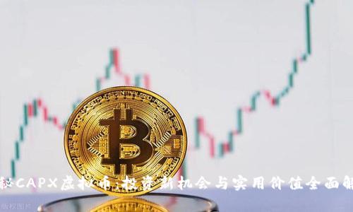 揭秘CAPX虚拟币：投资新机会与实用价值全面解析